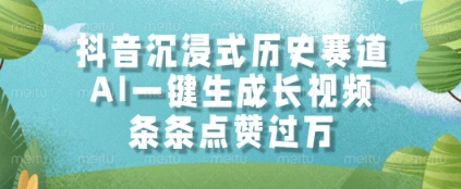 抖音沉浸式历史赛道，AI一键生成长视频，条条点赞过W【揭秘】-天行资源库