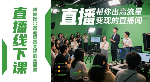 直播线下课，帮你做出高流量高变现的直播间-天行资源库