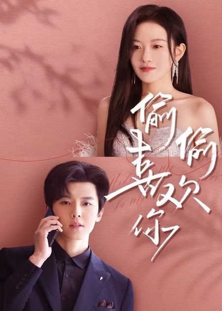 22172-偷偷喜欢你（65集）韩雨彤&邱虹凯-天行资源库