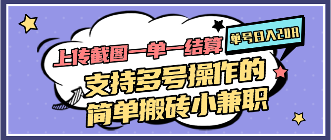 上传截图一单一结算，单号日入20R，支持多号操作的简单搬砖小兼职-天行资源库