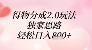 得物分成2.0玩法，独家思路，轻松日入8张+【揭秘】-天行资源库