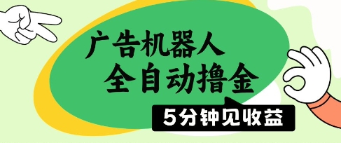 广告机器人全自动撸金，5分钟见收益，无需人工，单机日入5张+【揭秘】-天行资源库