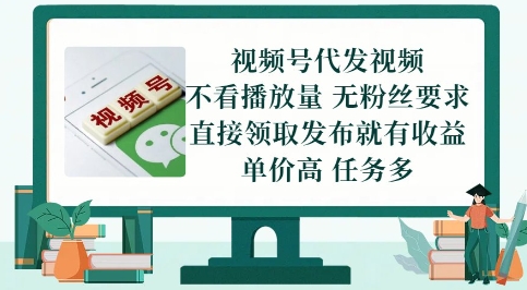 视频号代发视频，无需做视频，无需写文案，不看播放量，无粉丝要求，直接领取发布就有收益【揭秘】-天行资源库