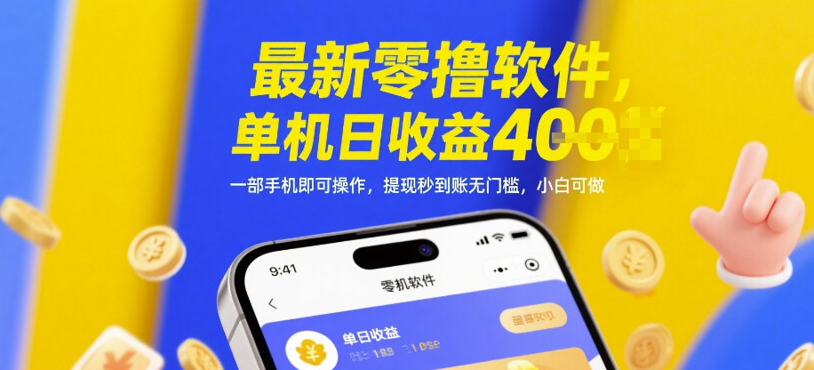 最新零撸软件，单机日收益4张，一部手机即可操作，提现秒到账无门槛，小白可做【揭秘】-天行资源库