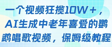 一个视频狂揽10W+点赞，AI生成中老年喜爱的鹦鹉唱歌视频，保姆级教程，轻松挣取创作者分成-天行资源库