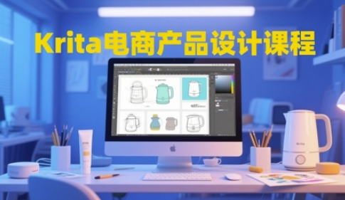 Krita电商产品设计课程，掌握从工具使用到创意落地的全链路设计能力-天行资源库