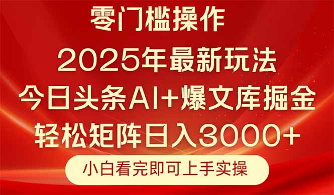 今日头条2025年最新玩法，思路简单，复制粘贴，轻松实现矩阵日入3000+-天行资源库