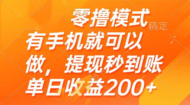 零撸模式 有手机就可以做，提现秒到账单日收益200+-天行资源库