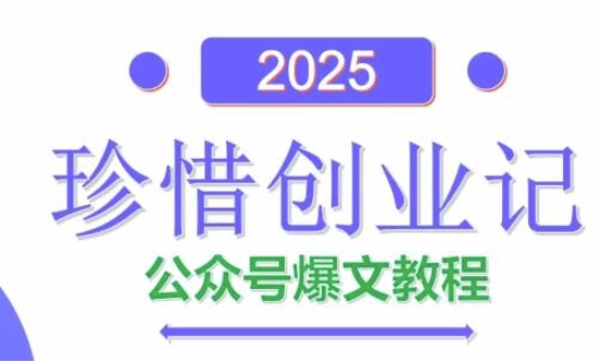 AI公众号爆文创作变现，2025公众号爆文教程(包含指令)-天行资源库