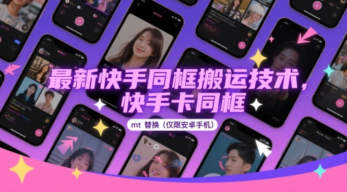 最新快手同框搬运技术，快手卡同框mt替换(仅限安卓手机)-天行资源库