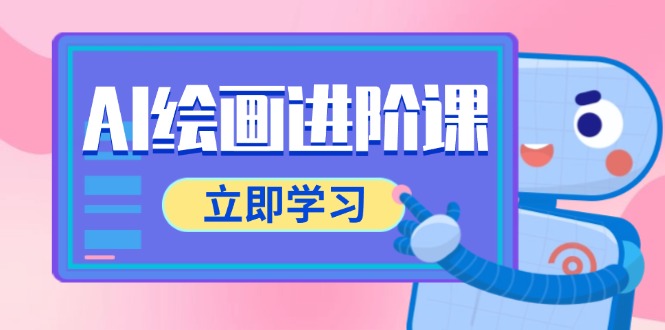 AI绘画进阶课，涵盖电商摄影等多领域，PS操作与AI工具使用全面教学-天行资源库