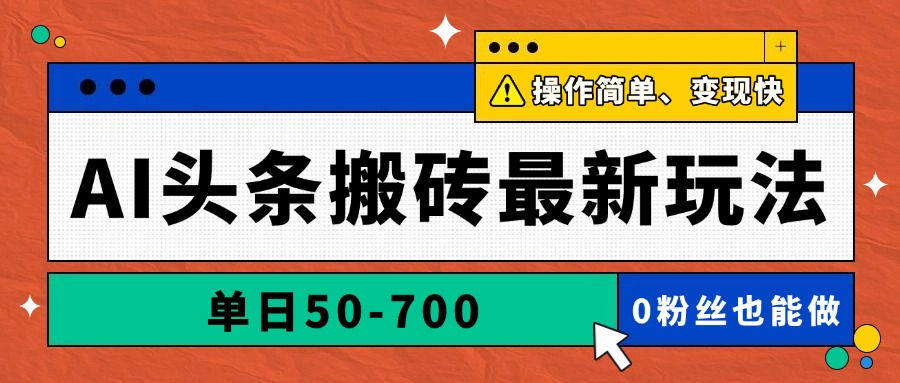 AI头条搬砖最新玩法，单日50-700，AI写文章，操作简单，变现快-天行资源库