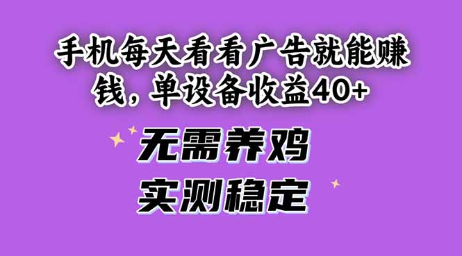 手机每天看看广告就能赚钱，单设备收益40+ 无需养鸡，实测稳定-天行资源库