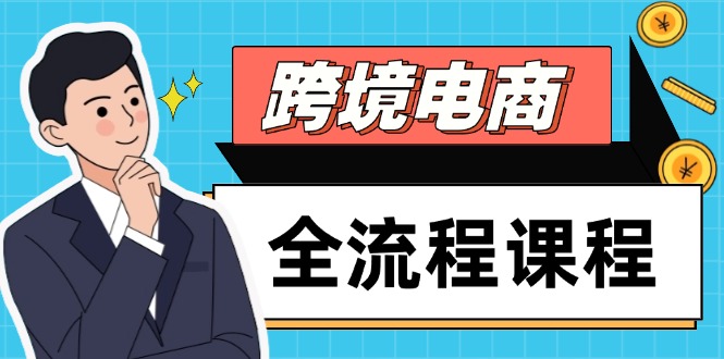 跨境电商全流程课程，社媒运营独立站搭建，掌握选品流量，实现高效出海-天行资源库