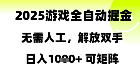2025游戏全自动掘金，无需人工，解放双手日入1k+可矩阵【揭秘】-天行资源库