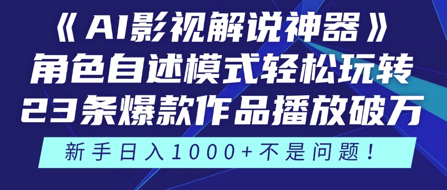 《AI影视解说神器》角色自述模式轻松玩转！23条爆款作品播放破万，3种…-天行资源库