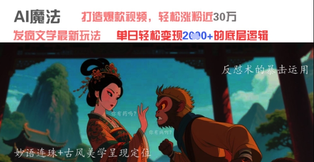 AI魔法：发疯文学最新玩法，打造爆款视频，轻松涨粉近30W，单日变现1k+-天行资源库