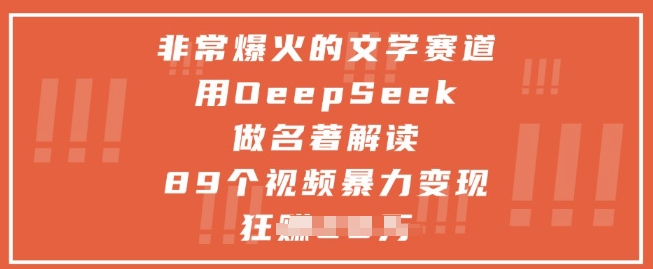 非常爆火的文学赛道，用deepseek做名著解读 ，89个视频暴力变现1w+-天行资源库