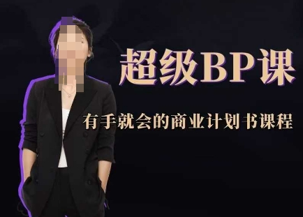 超级BP课，有手就会的商业计划书课程-天行资源库