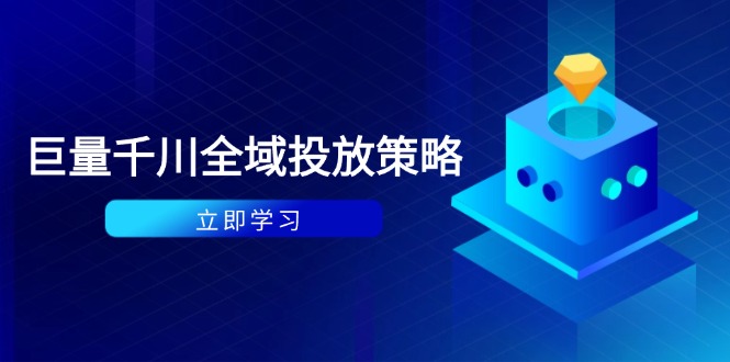 付费撬动自然流策略：种拔一体计划+ROI优化，千川起号与数据分析全解-天行资源库