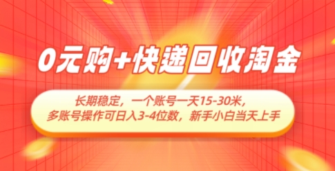 0元购+快递回收淘金，长期稳定，一个账号一天15-30米，多账号操作可日入3位数，新手小白当天上手-天行资源库