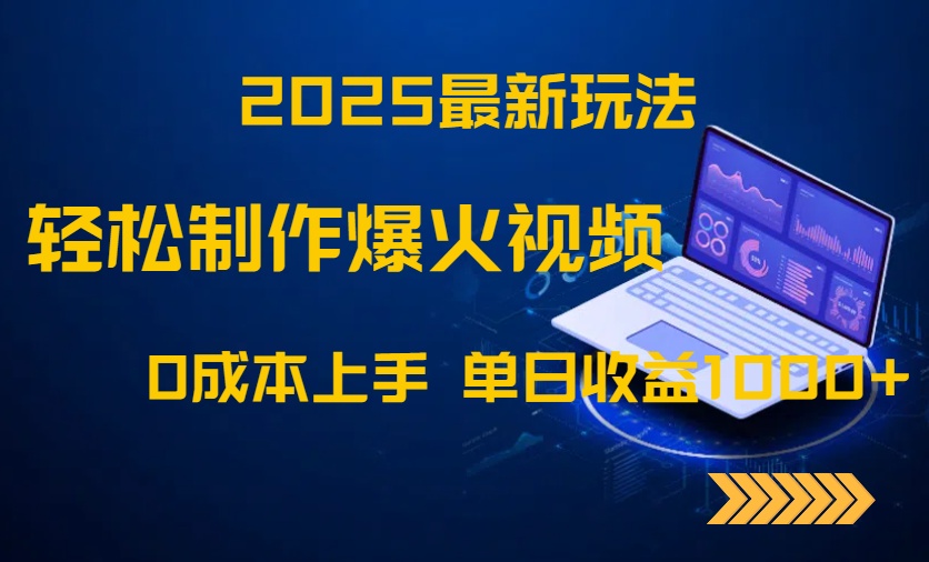 2025最新玩法！轻松制作爆火视频，0成本上手，单日收益1000+-天行资源库