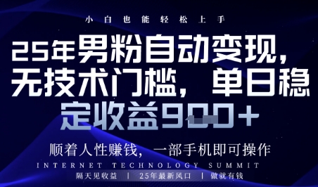 顺着人性挣钱，男粉全自动变现，保底日入9张+【揭秘】-天行资源库