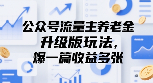 公众号流量主养老金升级版玩法，爆一篇收益多张-天行资源库