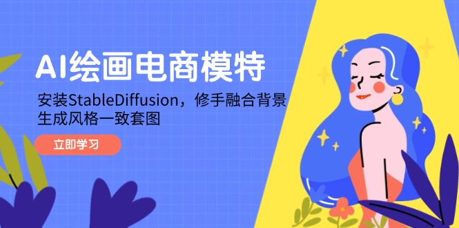 AI绘画电商模特，安装StableDiffusion，修手融合背景，生成风格一致套图-天行资源库