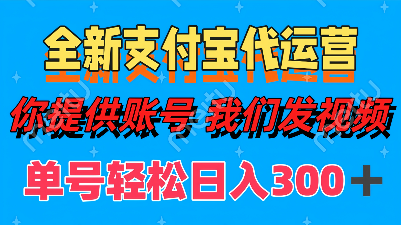 单号轻松日入300+ 全新支付宝代运营你提供账号 我们发视频-天行资源库