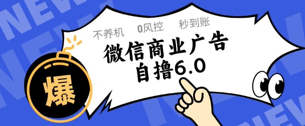 微信商业广告自撸玩法6.0，不养机，0封控，单号50+可矩阵操作【揭秘】-天行资源库