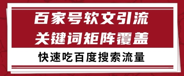 百家号软文引流关键词覆盖打法，吃搜索流量日引99+【揭秘】-天行资源库