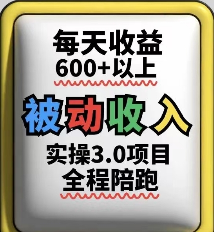 被动收入实操3.0项目，每天收益6张+以上，能长期操作-天行资源库