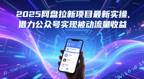 2025网盘拉新项目最新实操，借力公众号实现被动流量收益-天行资源库