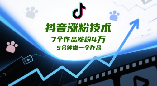 抖音涨粉技术，7个作品涨粉4W，5分钟做一个作品-天行资源库