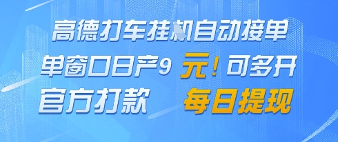 高德地图挂G接单，单窗口日产9元，官方打款，每日提现【揭秘】-天行资源库