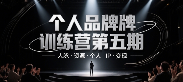 个人品牌训练营第五期，人脉·资源·个人IP·变现-天行资源库