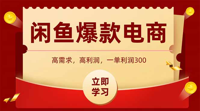 闲鱼卖爆款数码产品，当天上架即可出单，一天利润1000-天行资源库
