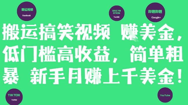 搬运搞笑视频挣美金，低门槛高收益，简单粗暴新手月入上千美刀-天行资源库