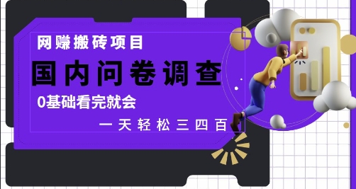 网创搬砖项目，国内问卷调查，0基础看完就会 一天轻松三四张，靠谱副业干就完了【揭秘】-天行资源库
