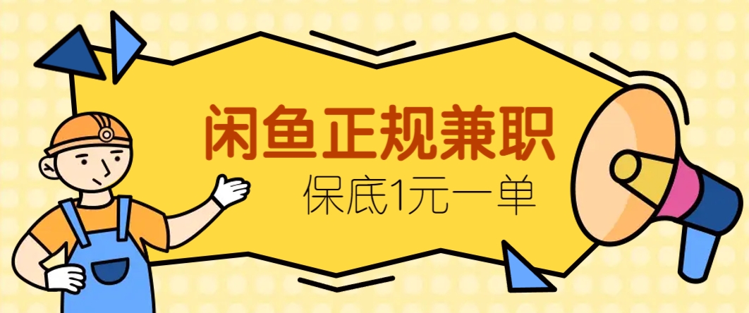 闲鱼正规兼职，接单赚钱，平均一单收益10元+，保底1元一单。-天行资源库