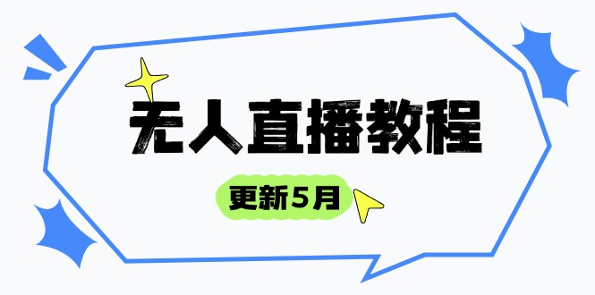 无人直播教程-更新5月，防风技术到话术，选品玩法全解析，打造直播高手-天行资源库