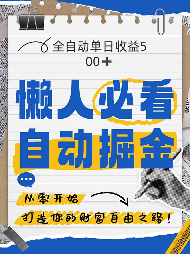 全网各大平台暴力掘金，通过独家自研软件单日疯狂捞金500+，纯小白10…-天行资源库