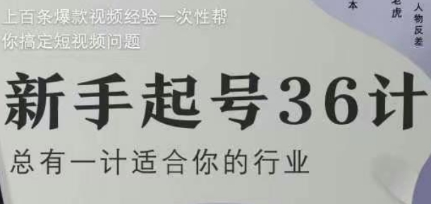 新手起号36计2.0，四年行业沉淀，上百条爆款视频经验一次性帮你搞定短视频问题-天行资源库