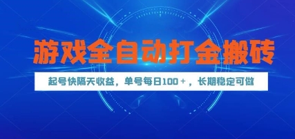 游戏全自动打金搬砖，起号快隔天收益，单号每天100+，长期稳定可做【揭秘】-天行资源库