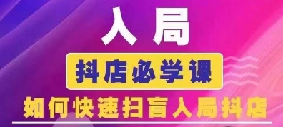 抖音商城运营课程(更新25年5月)，入局抖店必学课， 如何快速扫盲入局抖店-天行资源库
