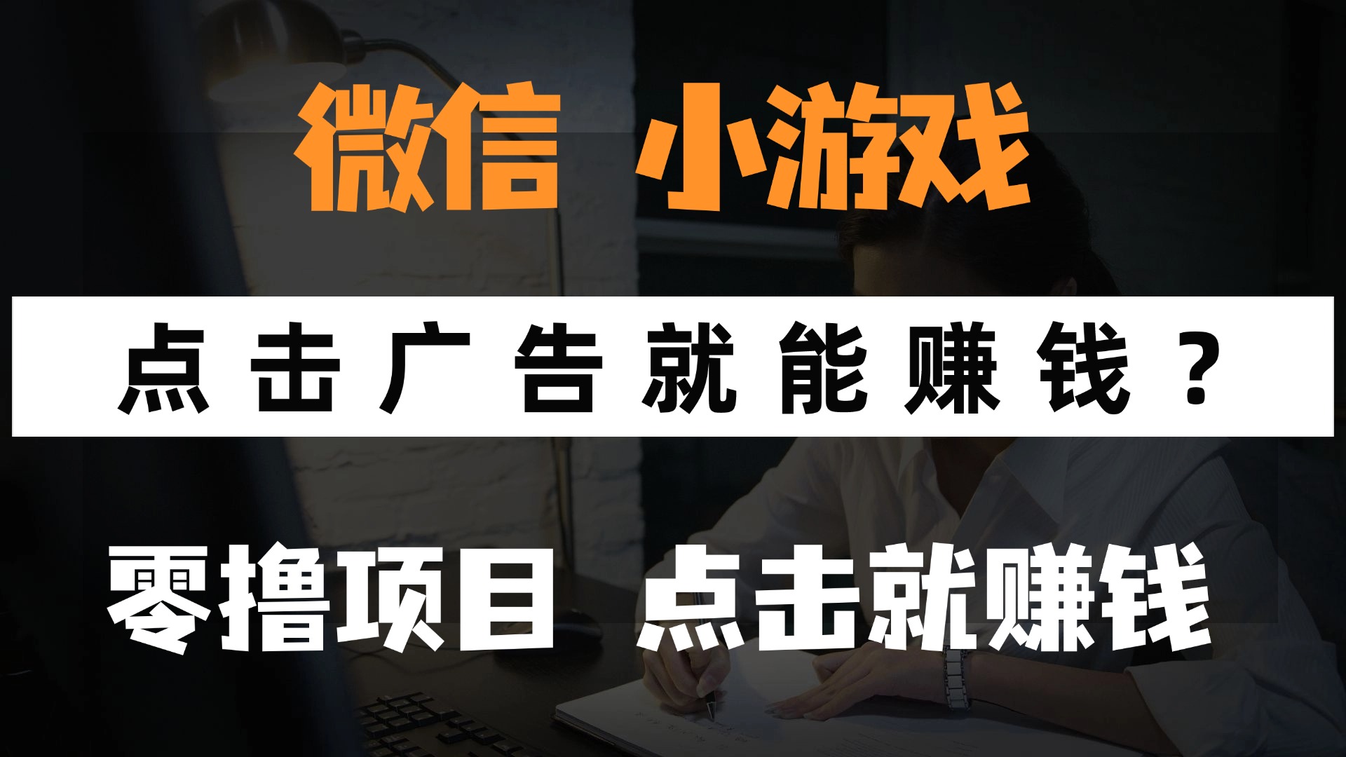 只需要看广告就能赚钱？微信小程序小游戏，0撸手机赚钱，甚至连游戏都…-天行资源库