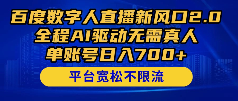 百度数字人直播新风口2.0来了！全程AI驱动无需真人，单账号日入700+，…-天行资源库