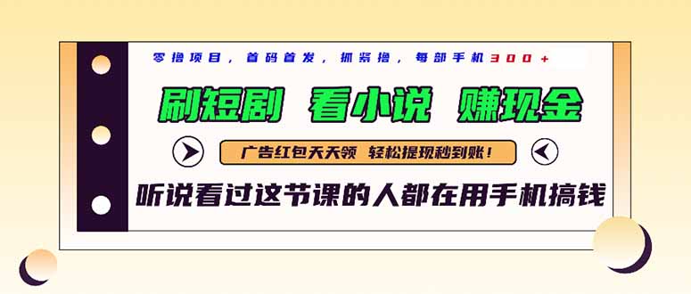 最新短剧平台，刷短剧，看小说，赚现金，一部手机日入300+-天行资源库
