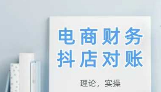 2025抖店对账，从理论到实操，学完即用-天行资源库